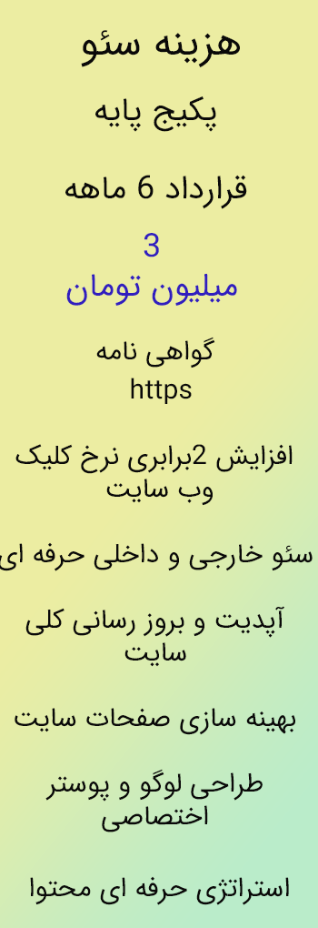 قیمت-سئو-پایه