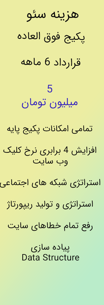 قیمت-سئو-فوق-العاده