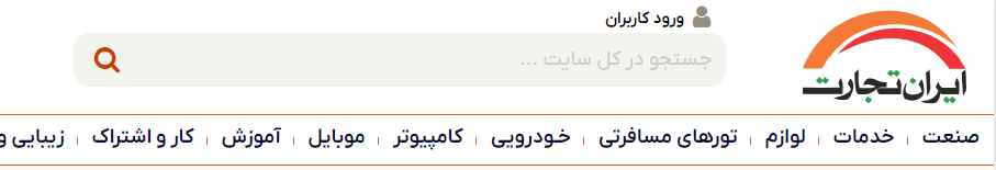 سایت ایران تجارت برای درج آگهی رایگان