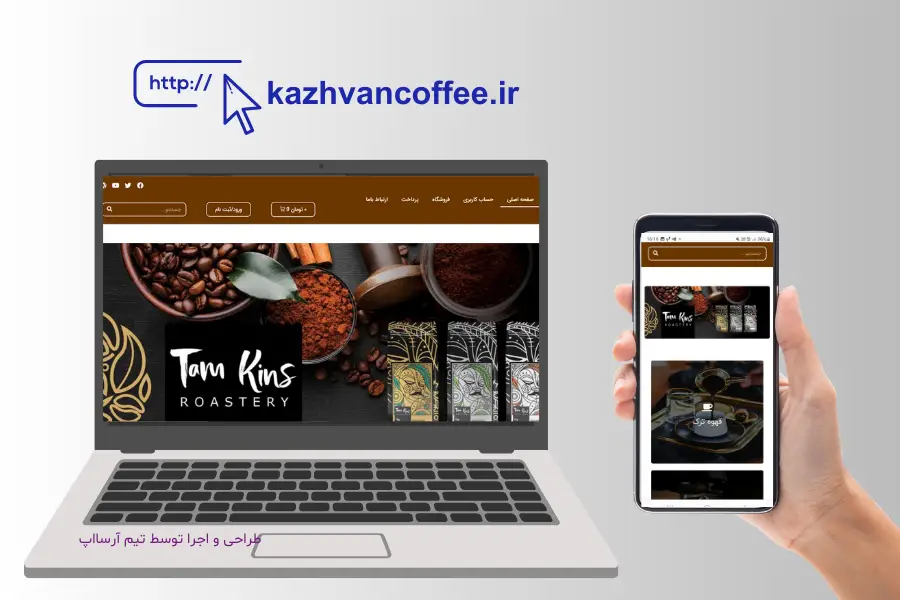 نمونه کار طراحی سایت ، کژوان قهوه